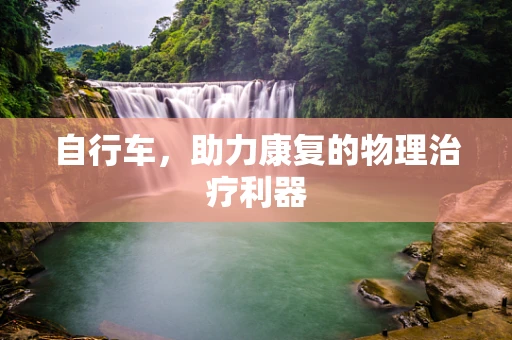 自行车，助力康复的物理治疗利器