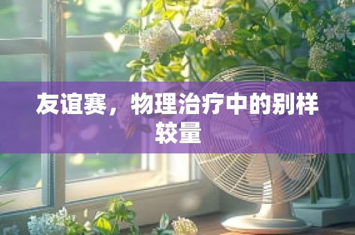 友谊赛，物理治疗中的别样较量