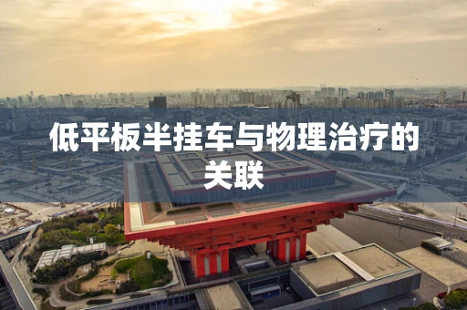 低平板半挂车与物理治疗的关联