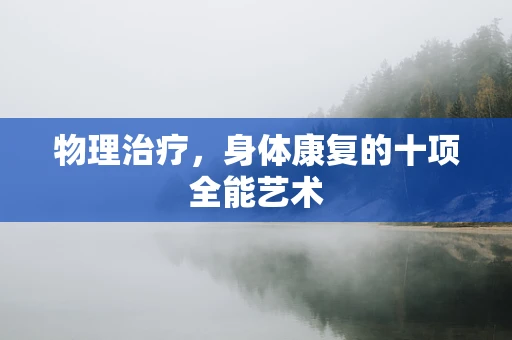 物理治疗，身体康复的十项全能艺术