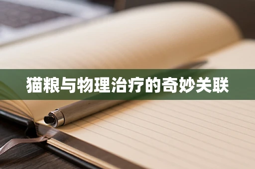 猫粮与物理治疗的奇妙关联
