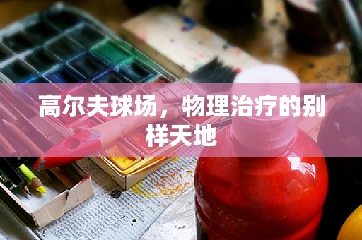 高尔夫球场，物理治疗的别样天地