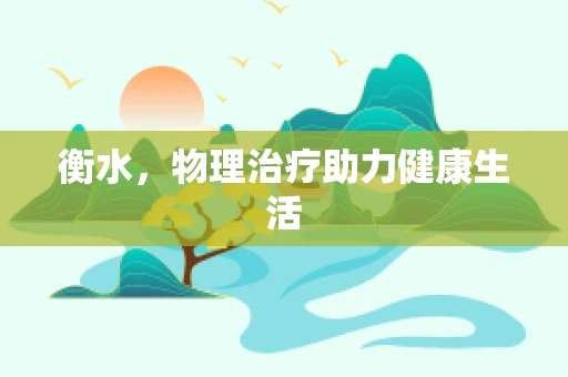 衡水，物理治疗助力健康生活