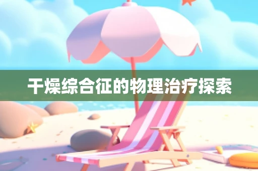 干燥综合征的物理治疗探索