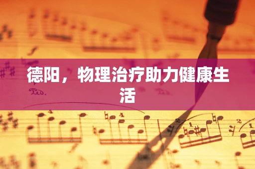 德阳，物理治疗助力健康生活