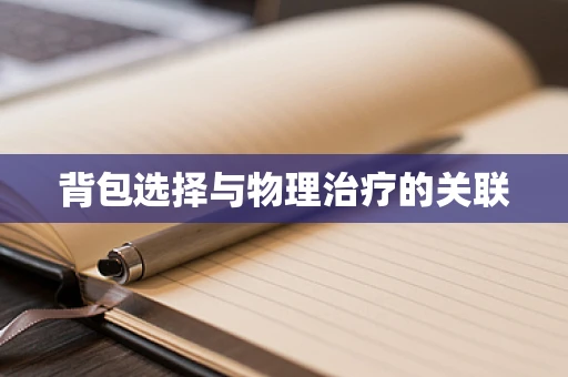 背包选择与物理治疗的关联