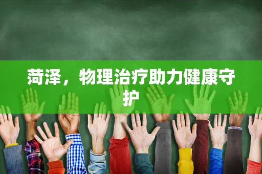 菏泽，物理治疗助力健康守护