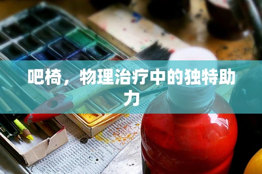 吧椅，物理治疗中的独特助力