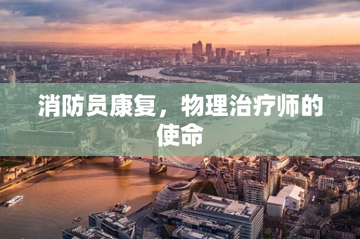 消防员康复，物理治疗师的使命