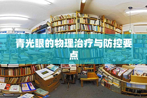 青光眼的物理治疗与防控要点