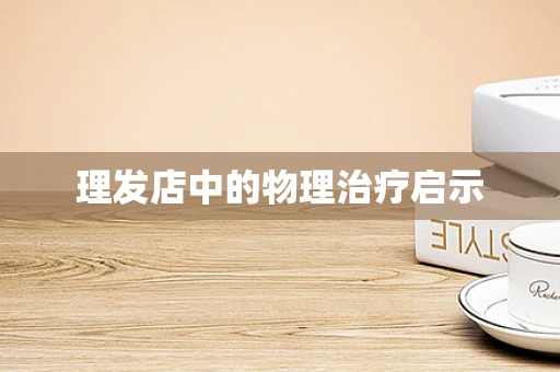 理发店中的物理治疗启示