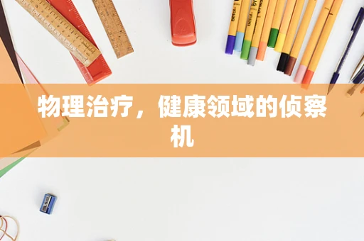 物理治疗，健康领域的侦察机