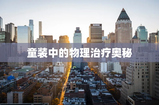 童装中的物理治疗奥秘
