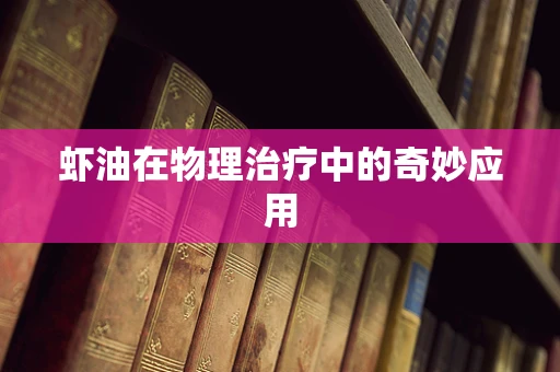 虾油在物理治疗中的奇妙应用