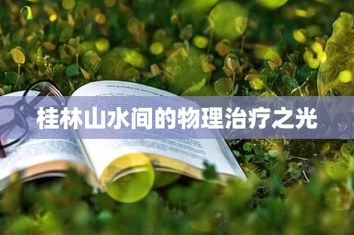 桂林山水间的物理治疗之光