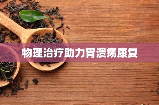 物理治疗助力胃溃疡康复