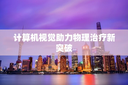 计算机视觉助力物理治疗新突破
