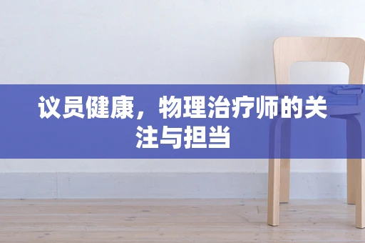 议员健康，物理治疗师的关注与担当