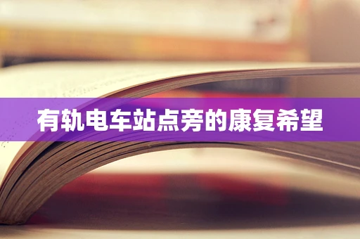 有轨电车站点旁的康复希望