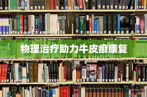 物理治疗助力牛皮癣康复