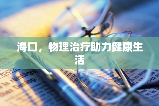 海口，物理治疗助力健康生活