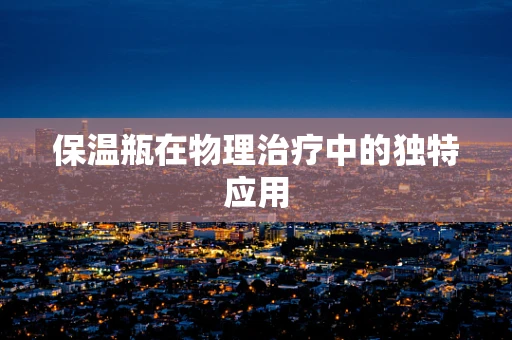 保温瓶在物理治疗中的独特应用