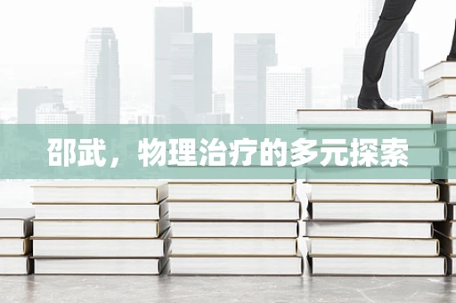 邵武，物理治疗的多元探索