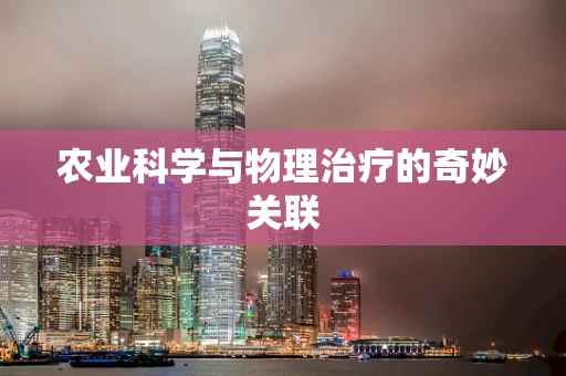 农业科学与物理治疗的奇妙关联
