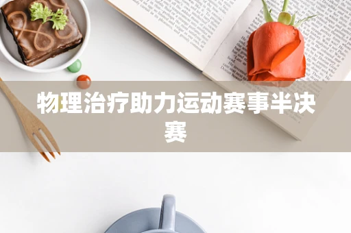 物理治疗助力运动赛事半决赛