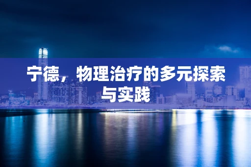 宁德，物理治疗的多元探索与实践