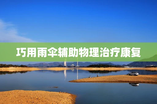 巧用雨伞辅助物理治疗康复