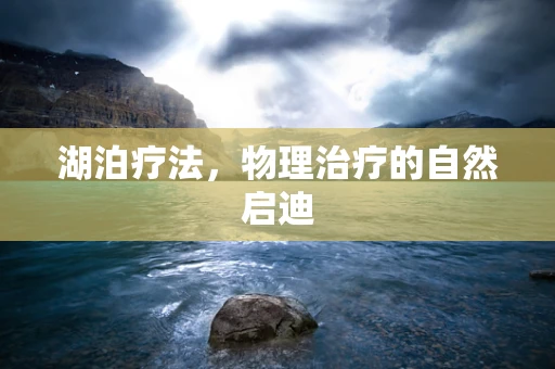 湖泊疗法，物理治疗的自然启迪