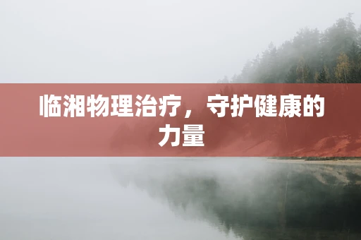 临湘物理治疗，守护健康的力量
