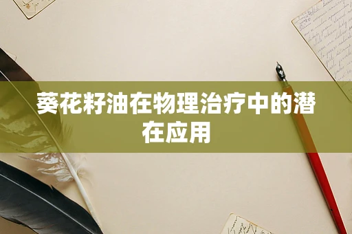 葵花籽油在物理治疗中的潜在应用