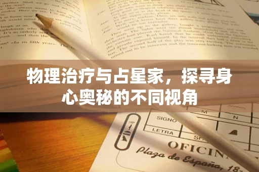 物理治疗与占星家，探寻身心奥秘的不同视角