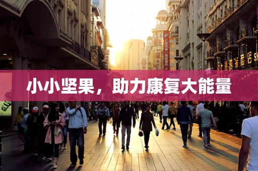 小小坚果，助力康复大能量