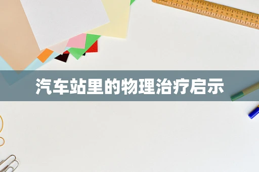 汽车站里的物理治疗启示
