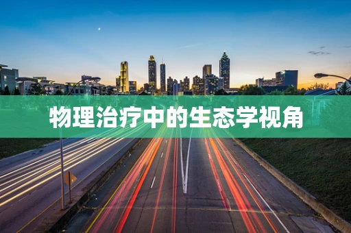 物理治疗中的生态学视角
