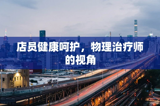 店员健康呵护，物理治疗师的视角