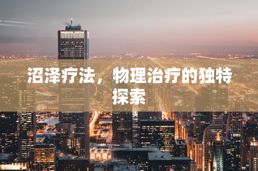 沼泽疗法，物理治疗的独特探索