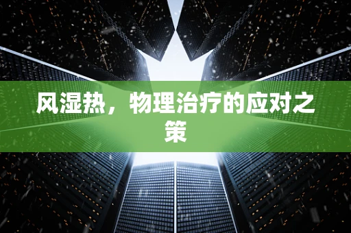风湿热，物理治疗的应对之策