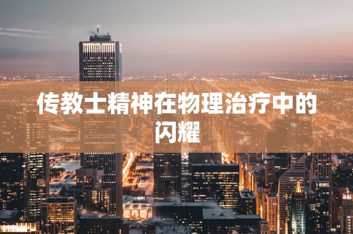 传教士精神在物理治疗中的闪耀