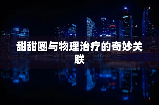 甜甜圈与物理治疗的奇妙关联