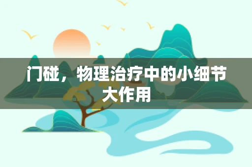 门碰，物理治疗中的小细节大作用