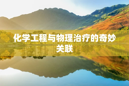 化学工程与物理治疗的奇妙关联