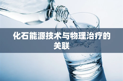 化石能源技术与物理治疗的关联