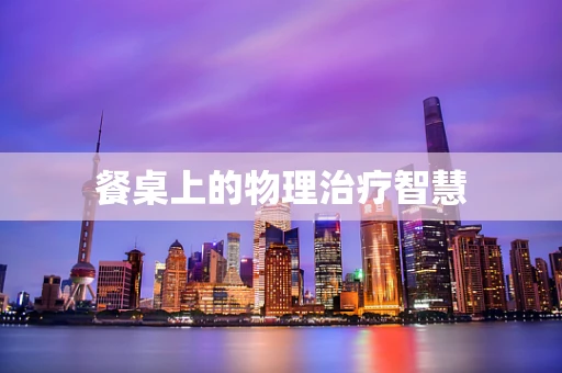 餐桌上的物理治疗智慧