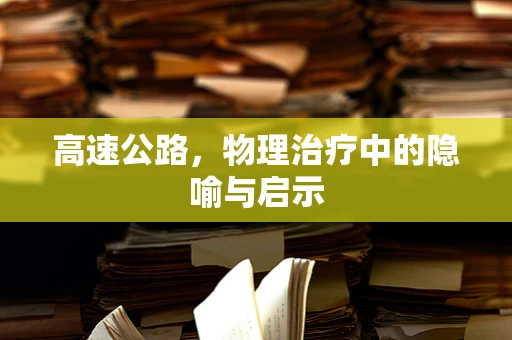 高速公路，物理治疗中的隐喻与启示