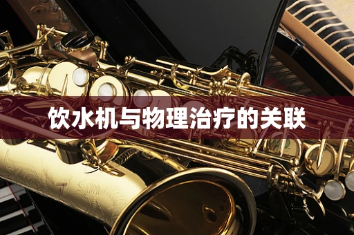 饮水机与物理治疗的关联