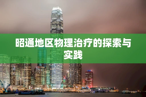 昭通地区物理治疗的探索与实践